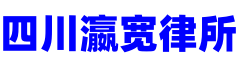 法律服务-四川瀛宽律师事务所