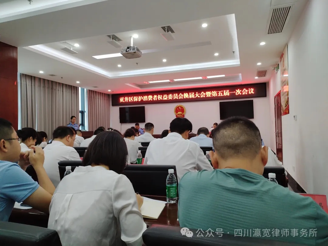 自贡市贡井区保护消费者权益委员会换届大会暨第五届委员会一次会议