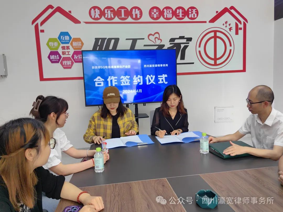 自贡市5G电商直播孵化产业园与四川瀛宽律师事务所签定合作协议