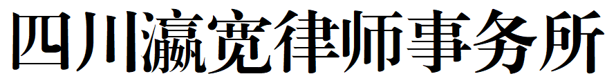 瀛和国际 | 链接更多合作机会！“跨境执行与清收业务沙龙”圆满举办-瀛和国际-四川瀛宽律师事务所
