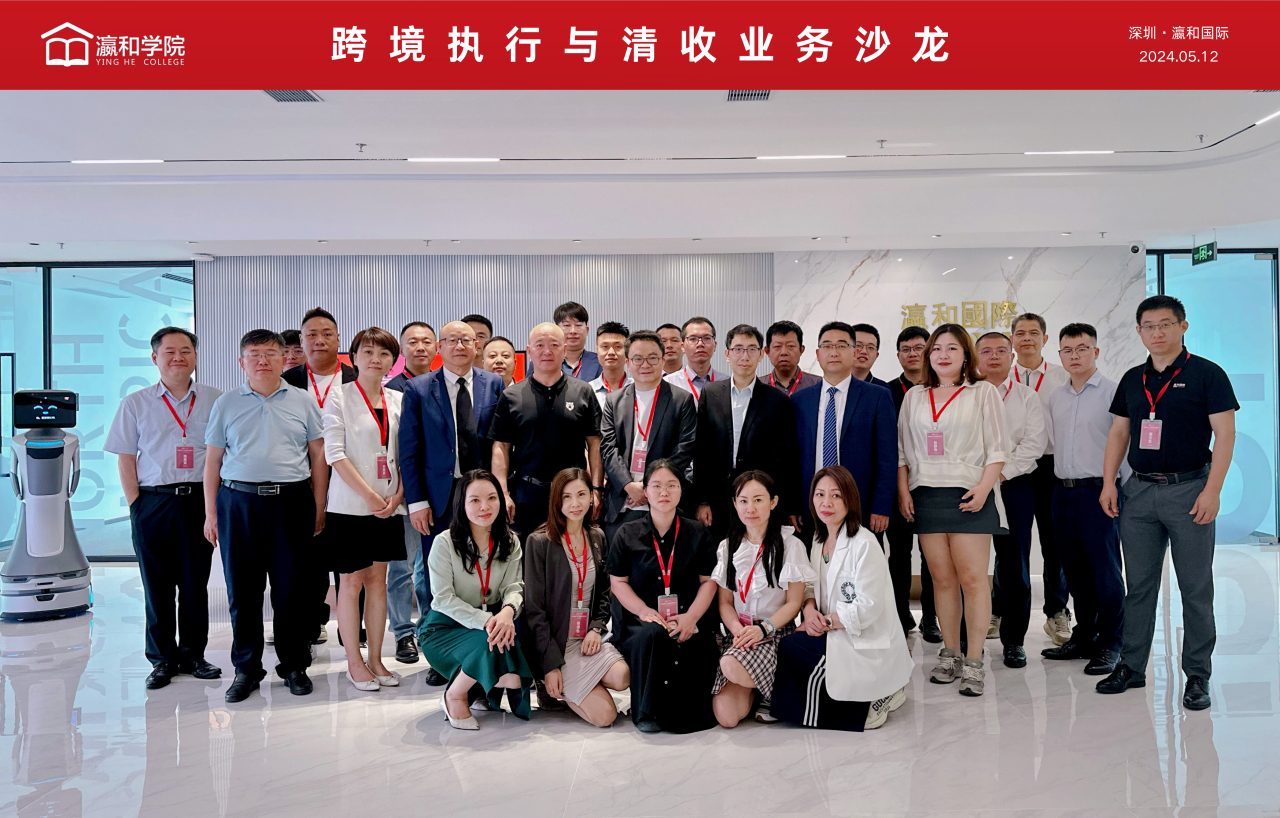 瀛和国际 | 链接更多合作机会！“跨境执行与清收业务沙龙”圆满举办