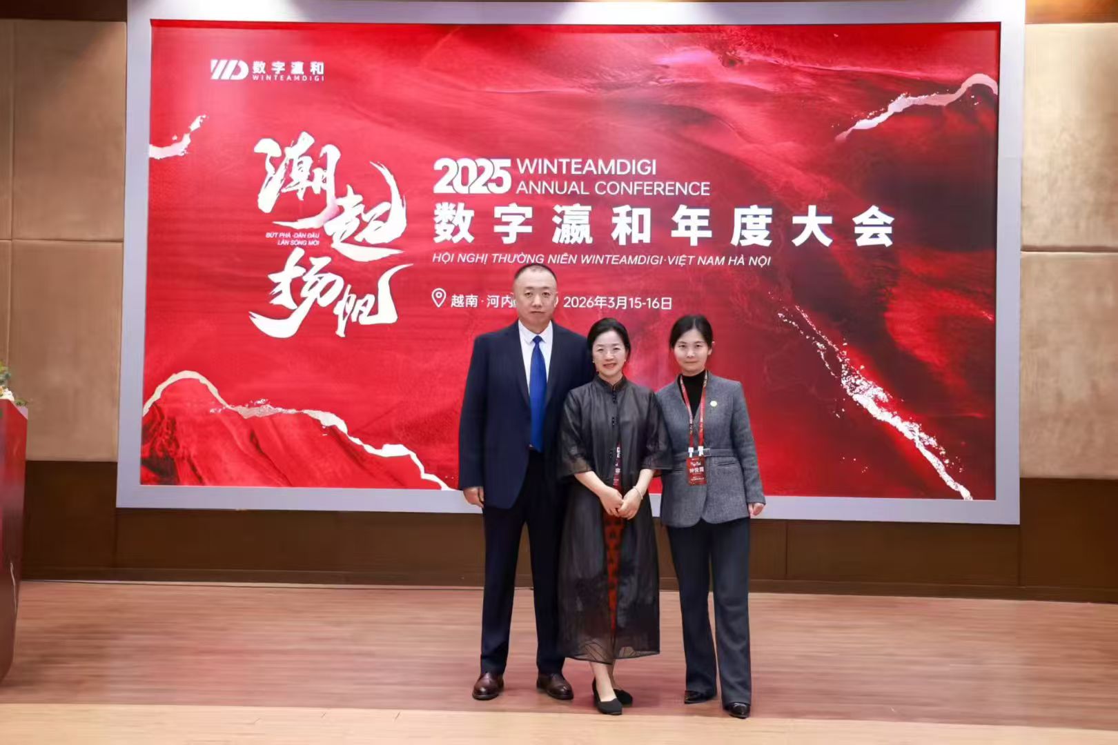 2026年3月15日至16日，数字瀛和2025年度大会在越南河内隆重举办！